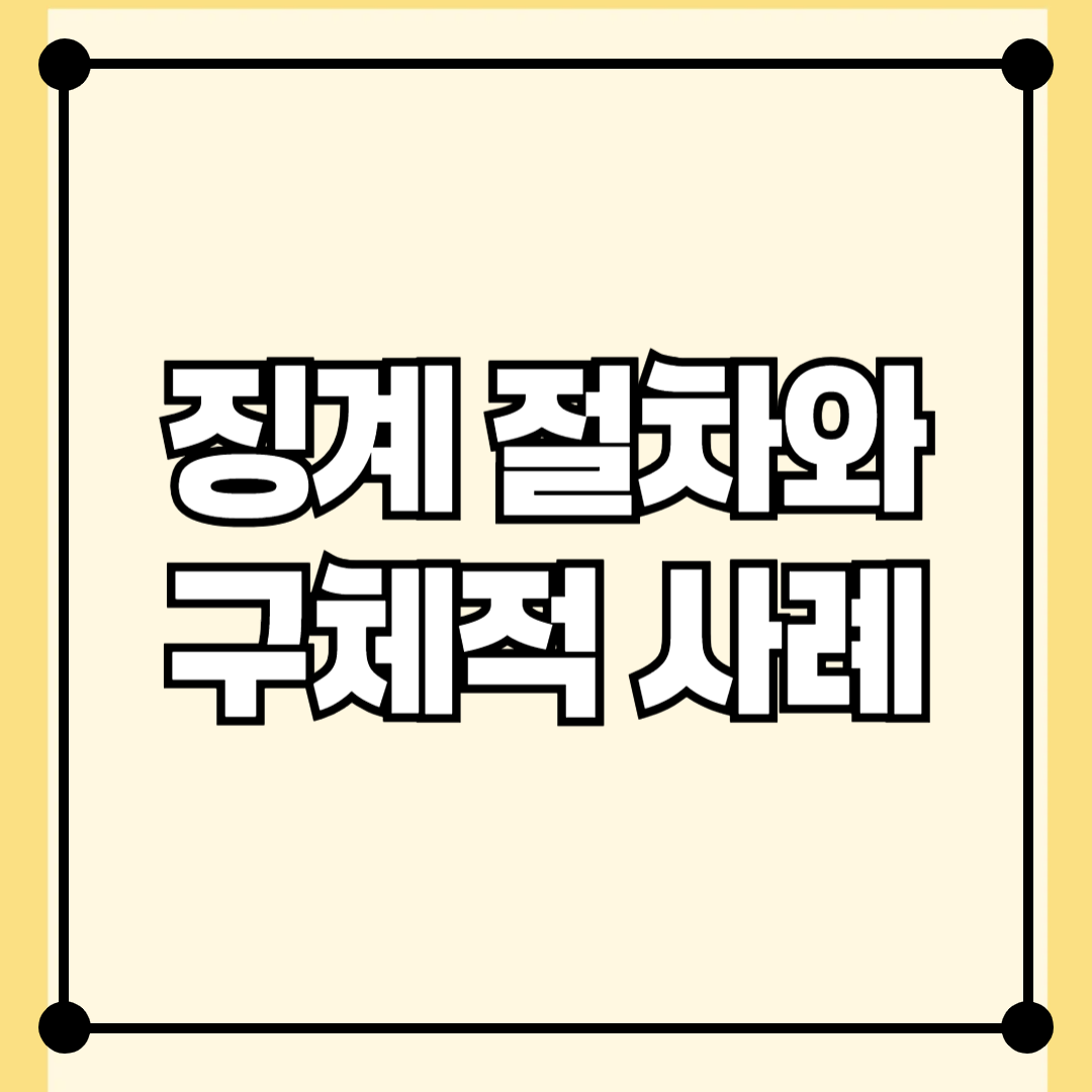 공인중개사의 징계 절차와 구체적 사례