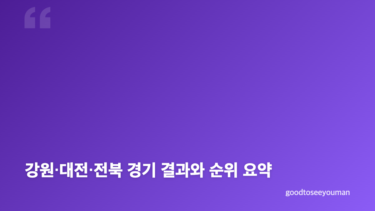 강원FC 포항전 승리와 대전 전북전 역전승으로 본 파이널A 경쟁