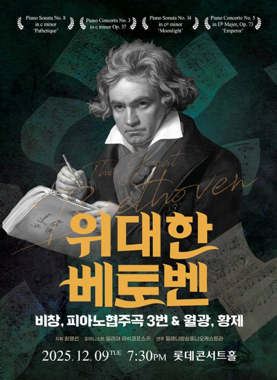 위대한 베토벤 &ndash; 월광, 황제, 합창 교향곡