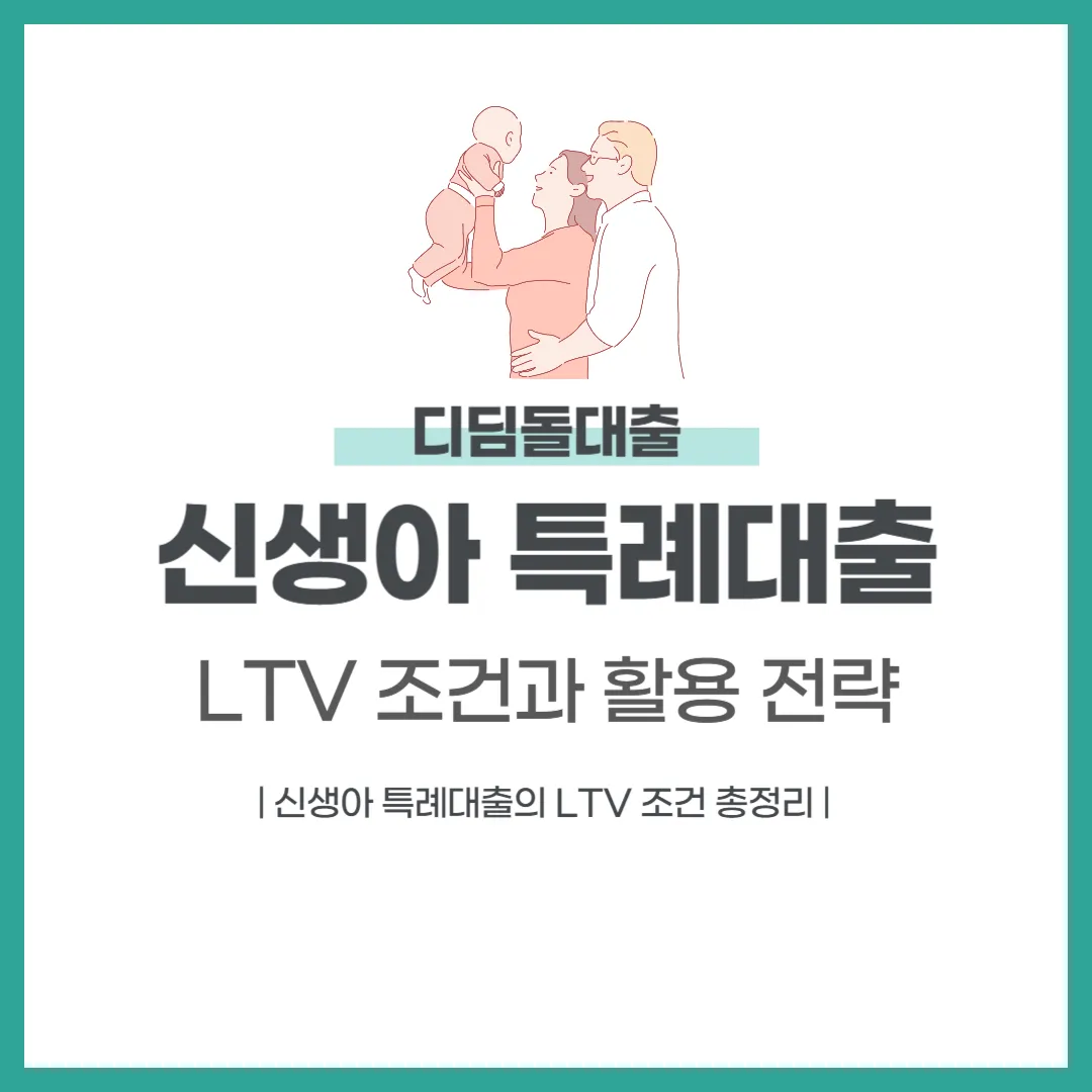 신생아 특례대출 LTV 조건과 활용 전략