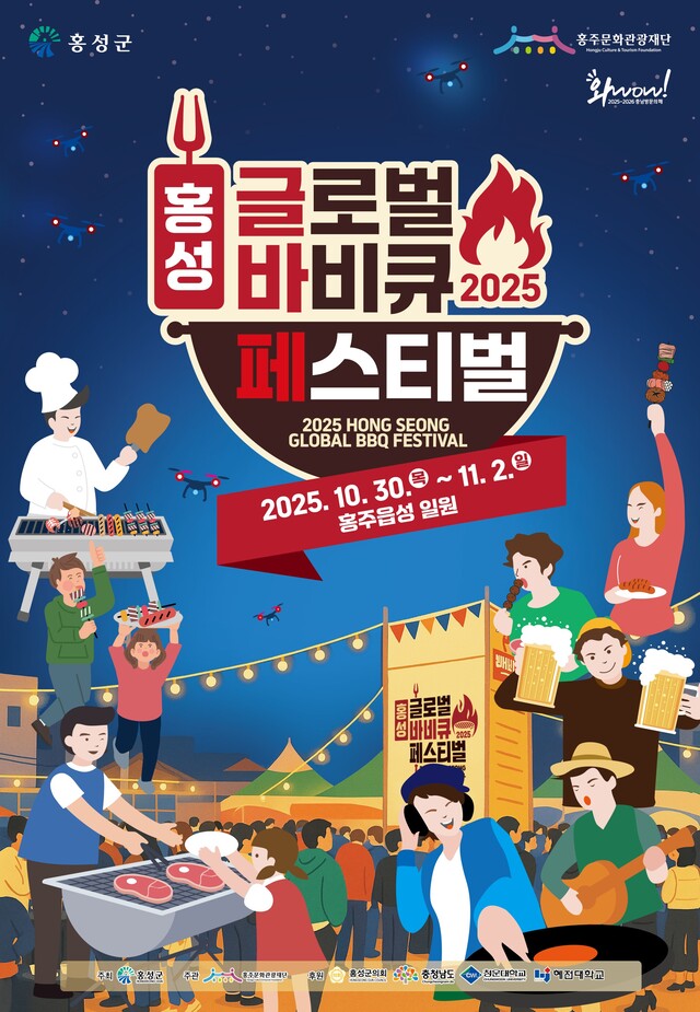 2025 홍성글로벌바비큐페스티벌 포스터