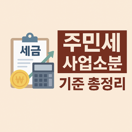 주민세 사업소분 기준