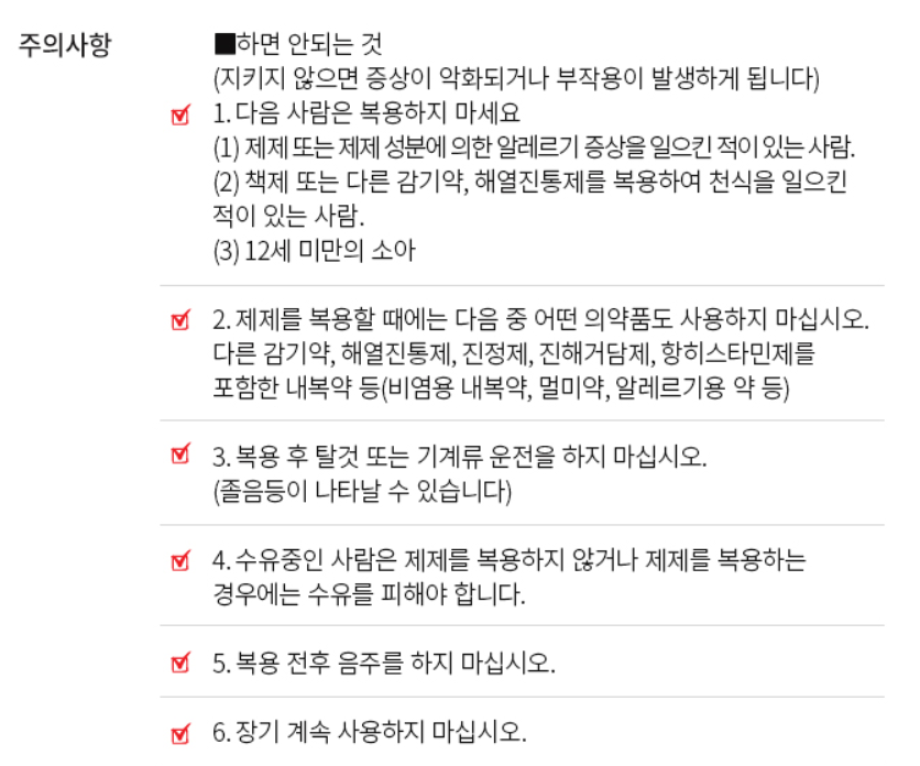 파브론골드A 주의사항