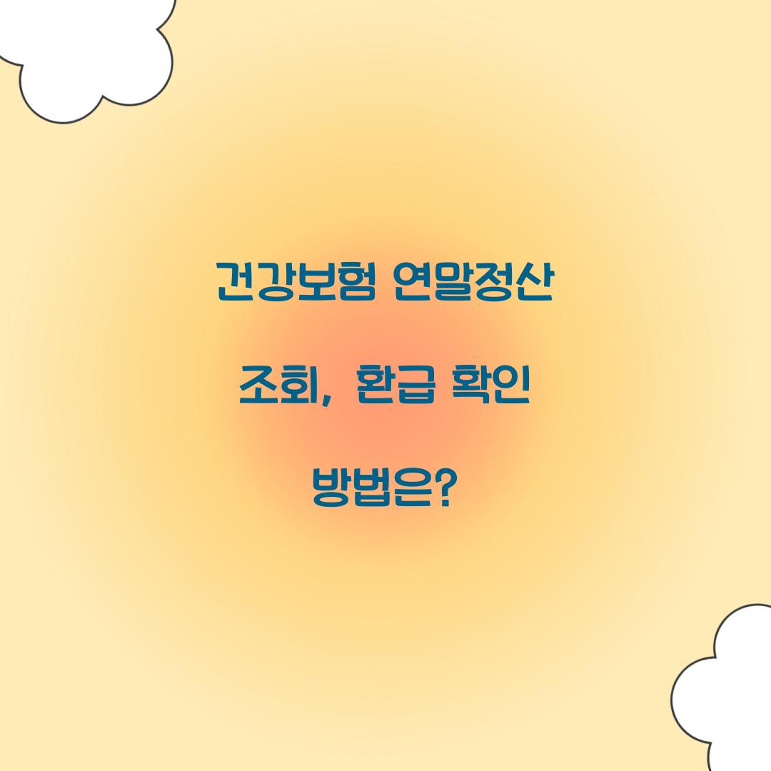 건강보험 연말정산 조회