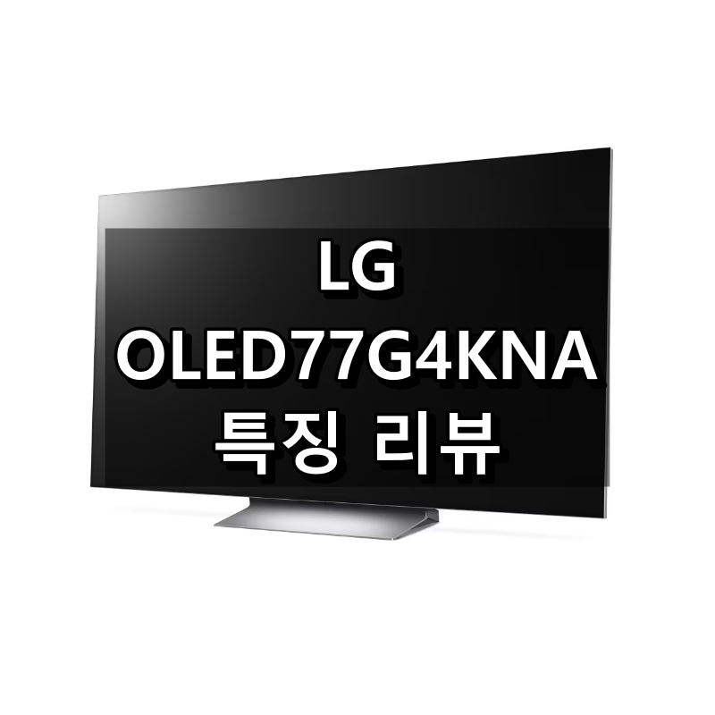 OLED77G4KNA 특징 리뷰