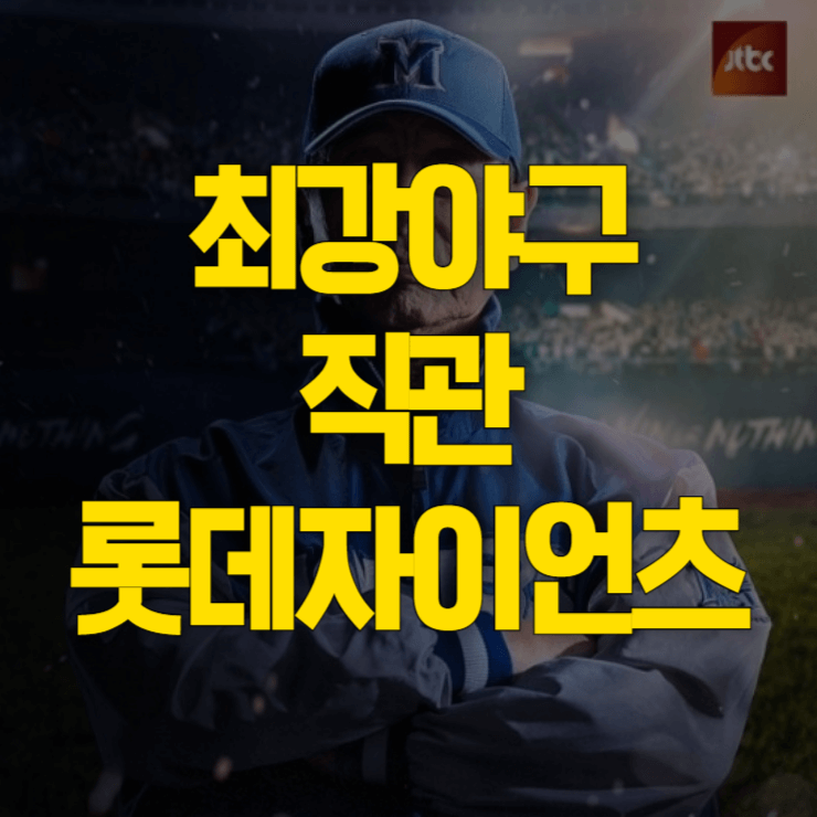 최강야구-직관-롯데-자이언츠-대표사진