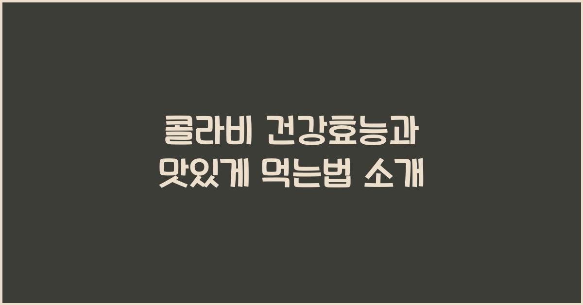 콜라비 먹는법
