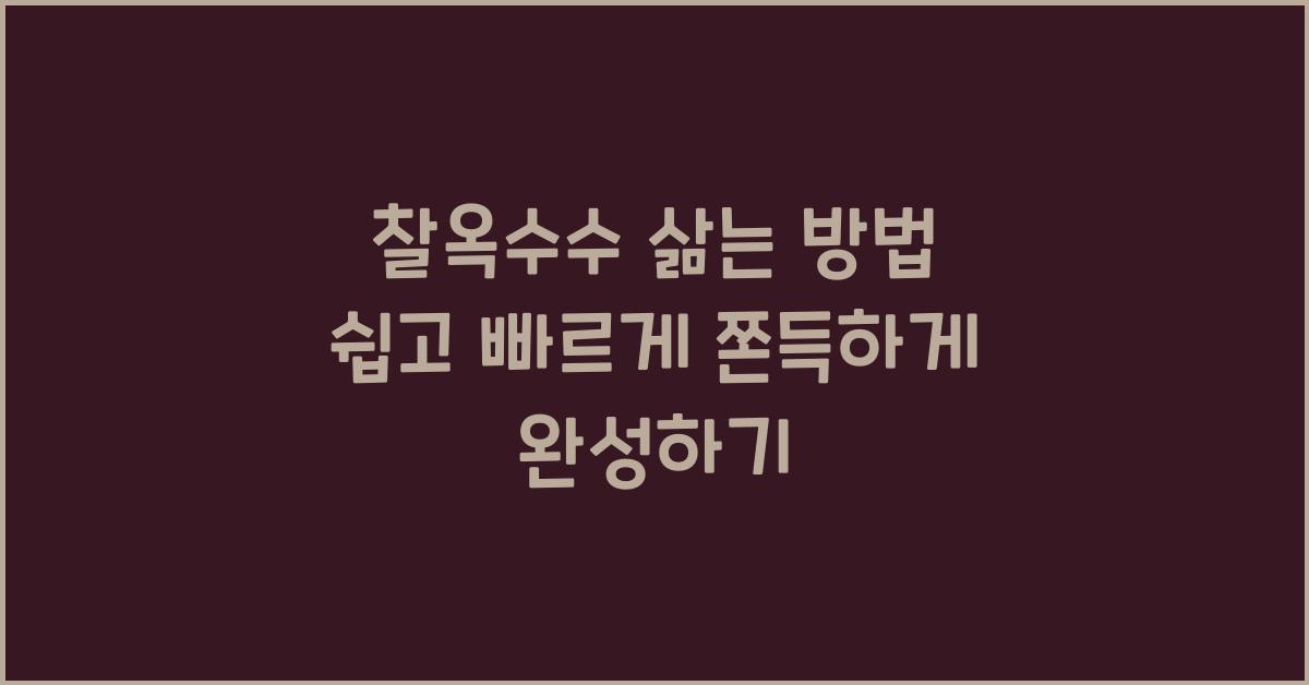 찰옥수수 삶는 방법