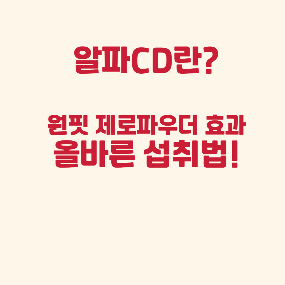 알파CD 원핏 제로파우더 음식에 뿌려 섭취하는 모습