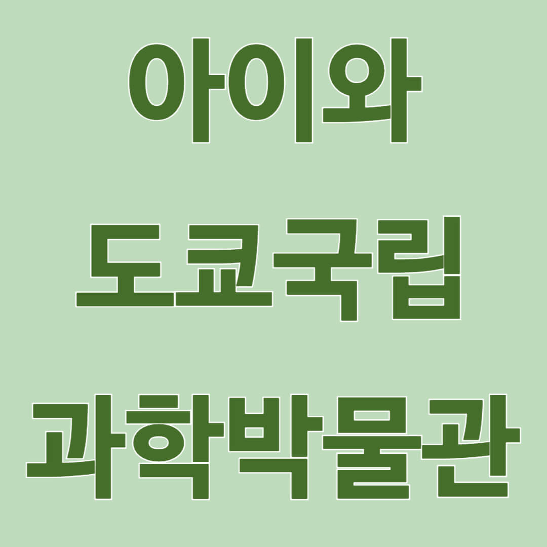 아이와 도쿄국립과학박물관