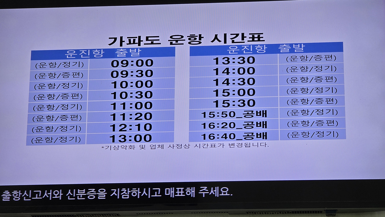 가파도 배 시간