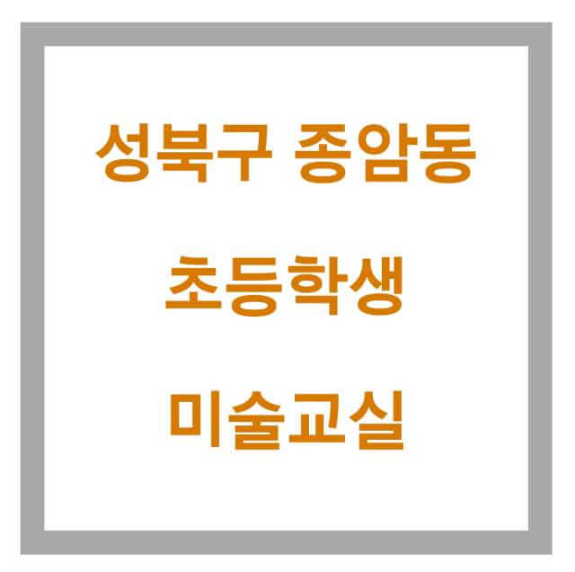 성북구 종암동 주민자치 프로그램 - 초등학생 미술교실
