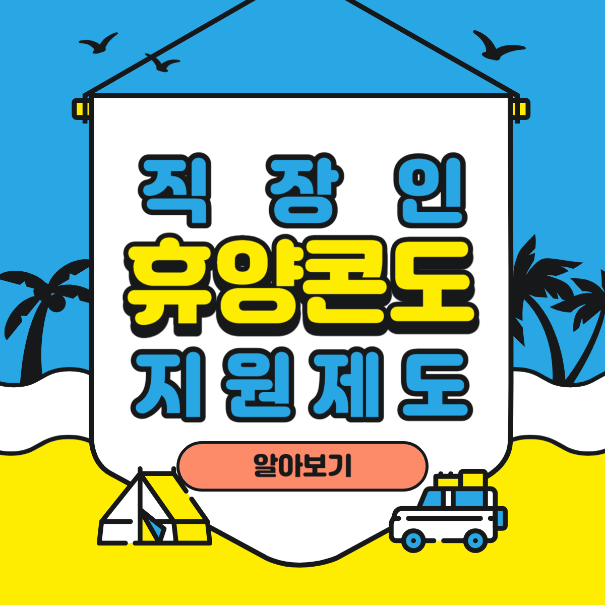 직장인 휴양콘도 지원제도