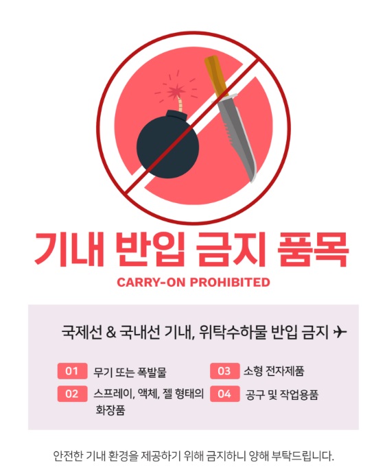 기내반입 금지물품 총정리