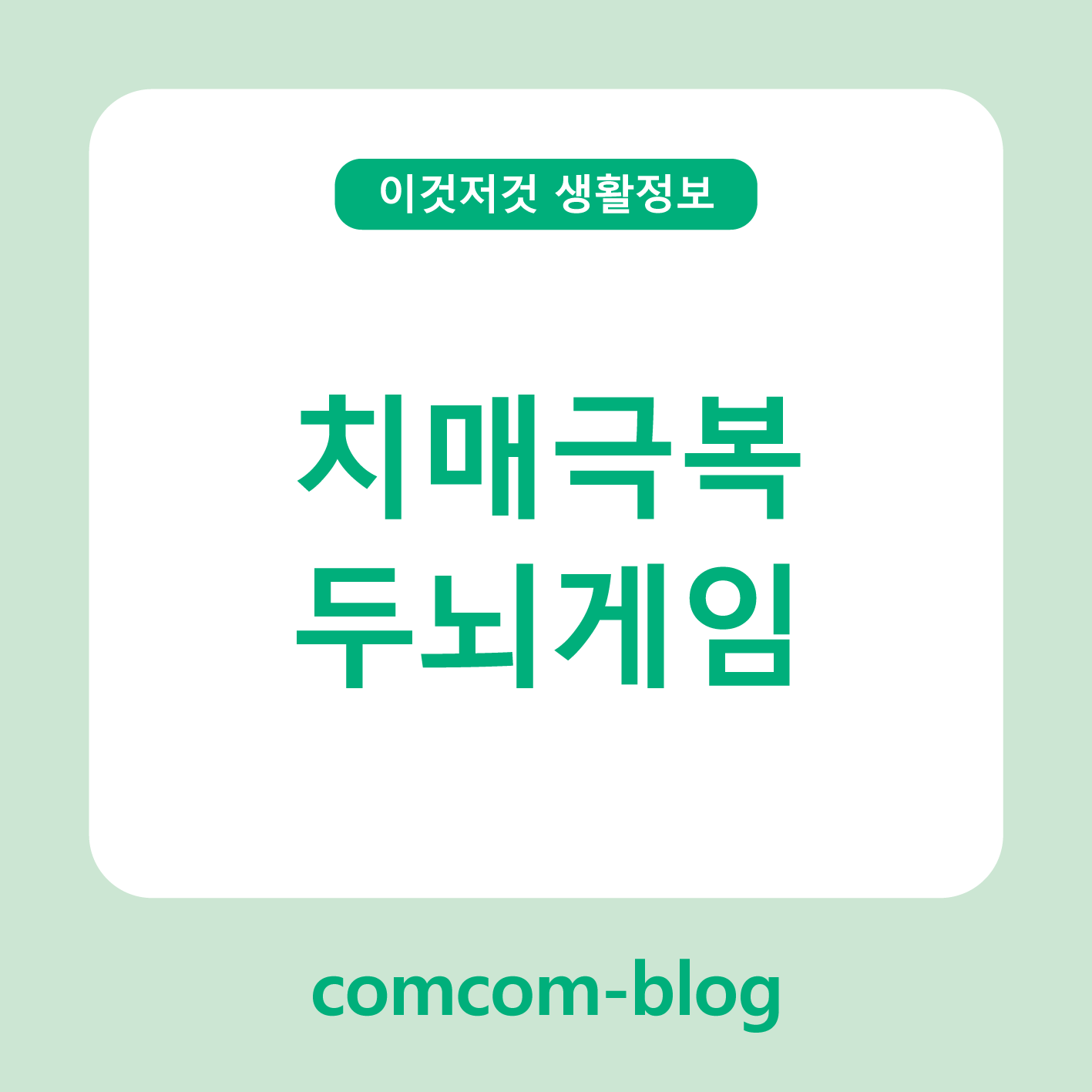 🧠 치매극복을 위한 두뇌게임의 힘, 건강한 기억을 지켜요