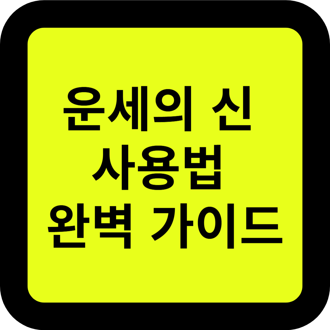 운세의 신 무료 사주 운세