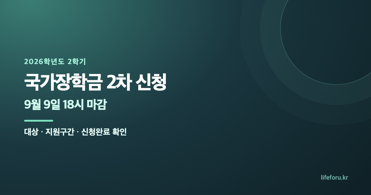 2026 2학기 국가장학금 2차 신청|9월 9일 마감·대상·신청방법 대표 이미지