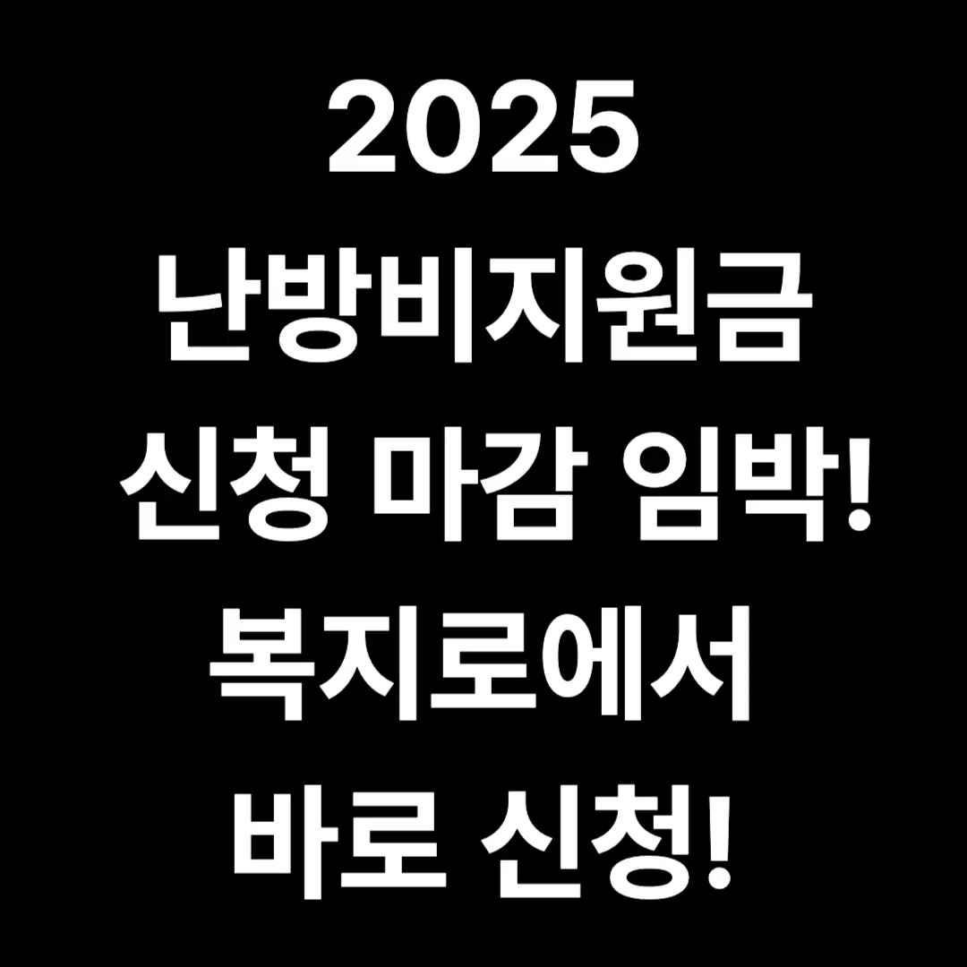 난방비지원금 신청기간, 미신청 시 대처법 2025년 복지로 신청 마감일 확인