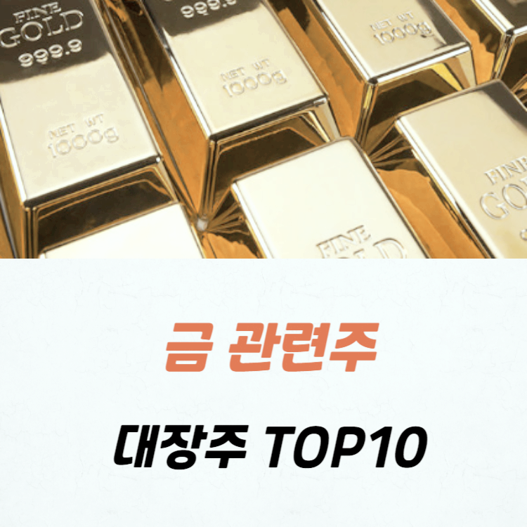 금 관련주 대장주 TOP10