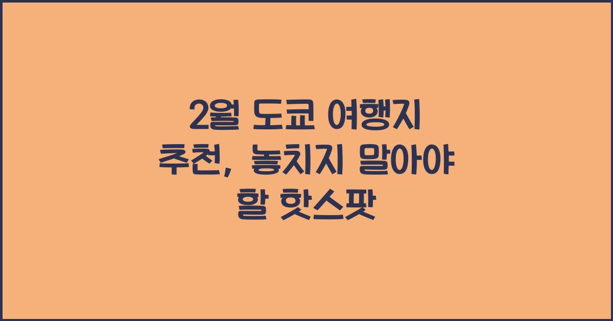 2월 도쿄 여행지 추천