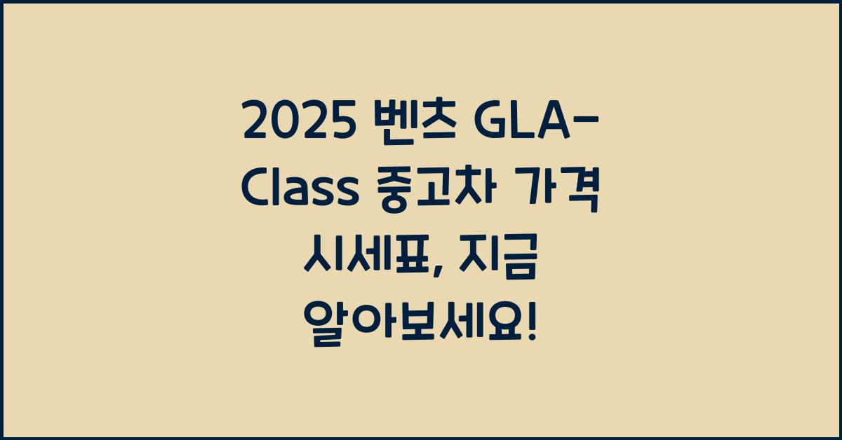 2025 벤츠 GLA-Class 중고차 가격 시세표