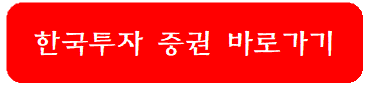 한국투자증권-바로가기