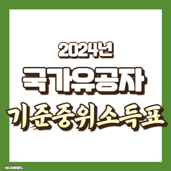 기준중위소득 소개 - 썸네일