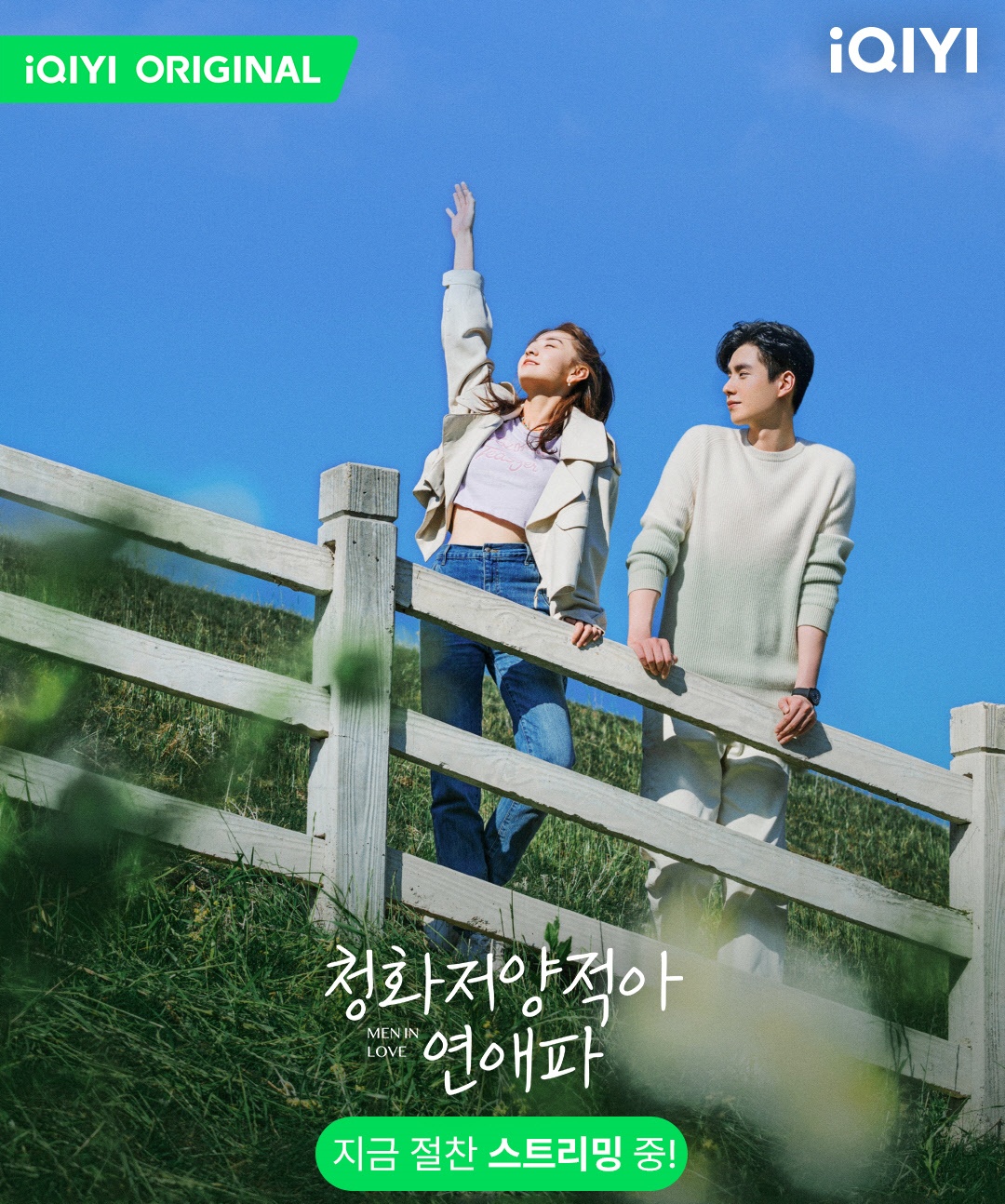 청화저양적아연애파-호일천과 양결-울타리에서 바람을 느끼는 두사람