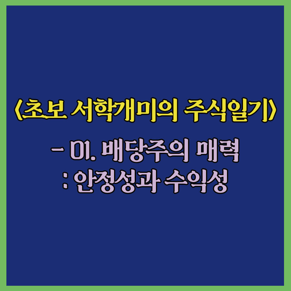 배당주, 미국배당주, 배당주장단점, 나스닥, S&amp;P500, 배당주추천종목, 미국주식, 안정적인주식투자, 우량주