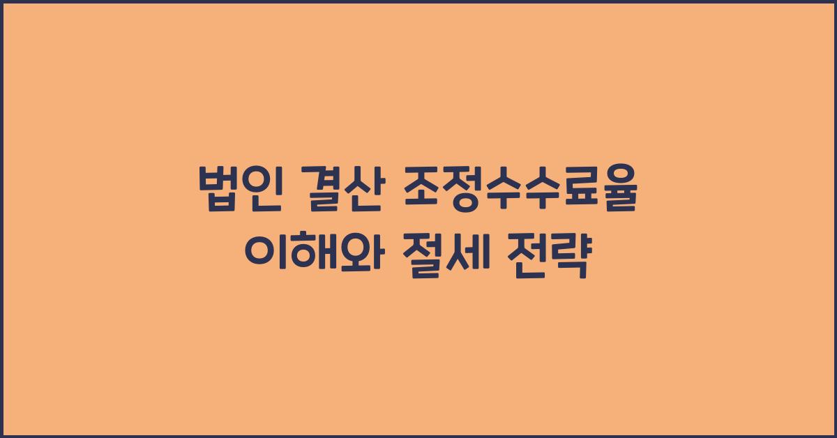 법인 결산 조정수수료율
