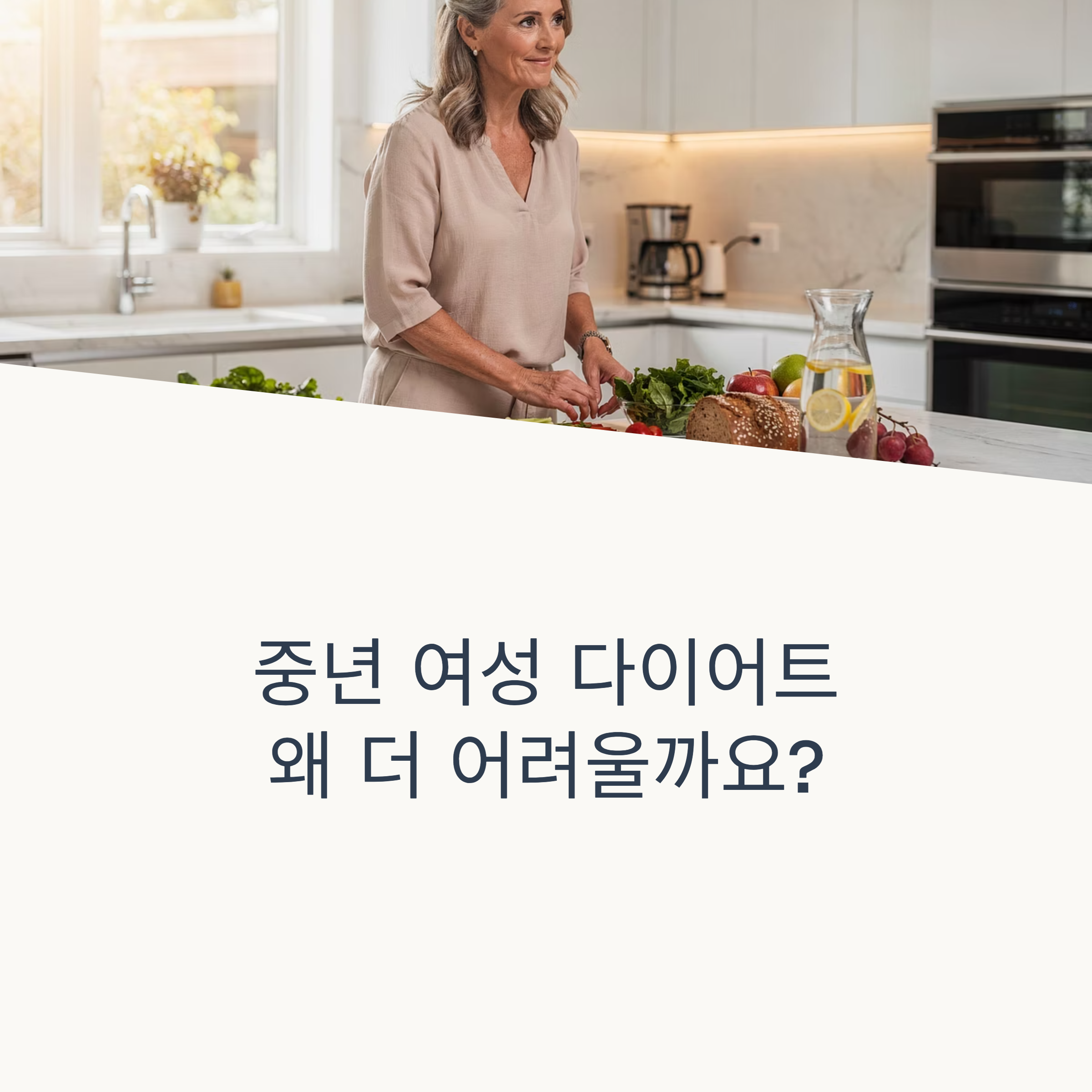 중년 여성의 다이어트