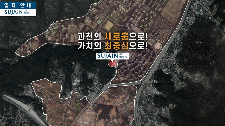 과천 한양수자인 입지