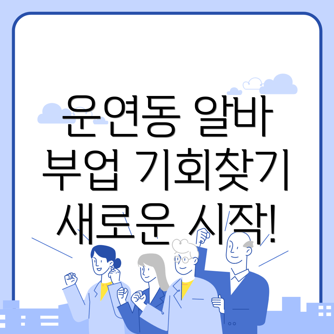 인천 남동구 알바