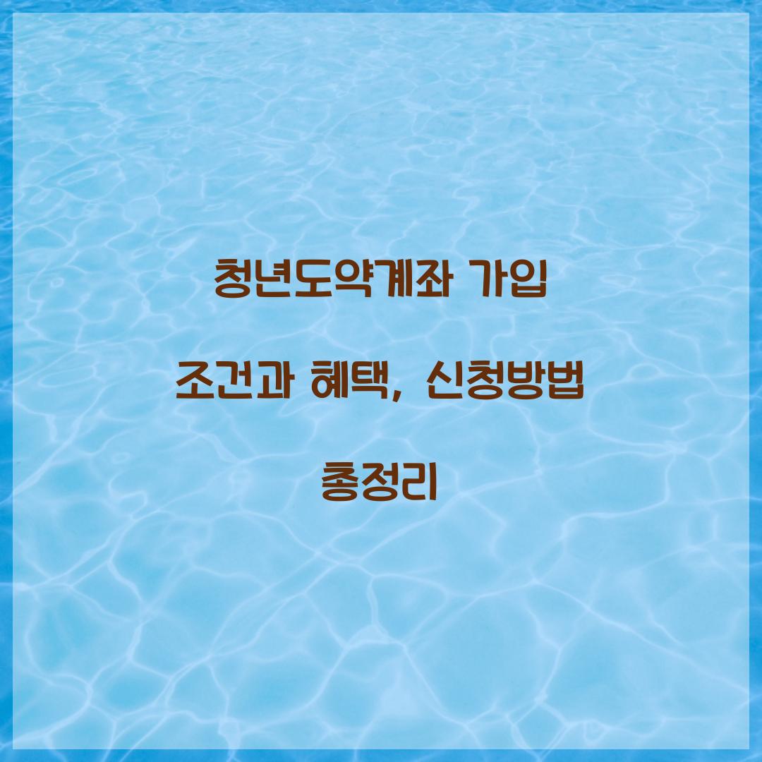 청년도약계좌 가입 조건