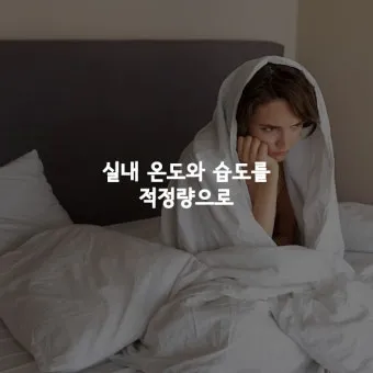 수면 관리 코골이 무호흡 관리 수면위생 낮잠 조절 팁_2