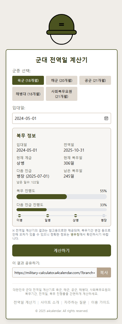 전역일 계산기