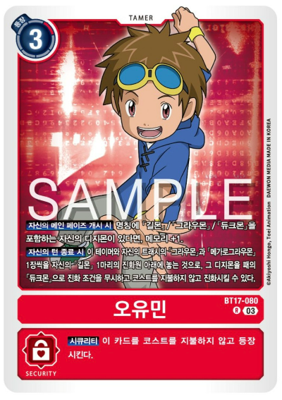 디지몬TCG 신규 부스터팩 BT17 시크릿 크라이시스 살펴보기 / BT17-080 오유민