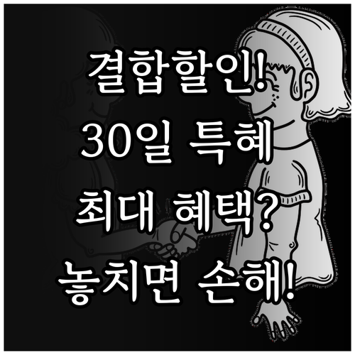 유무선 결합 할인 신청 개통 후 30..