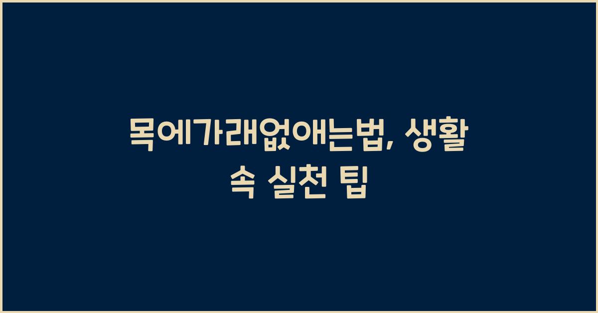 목에가래없애는법