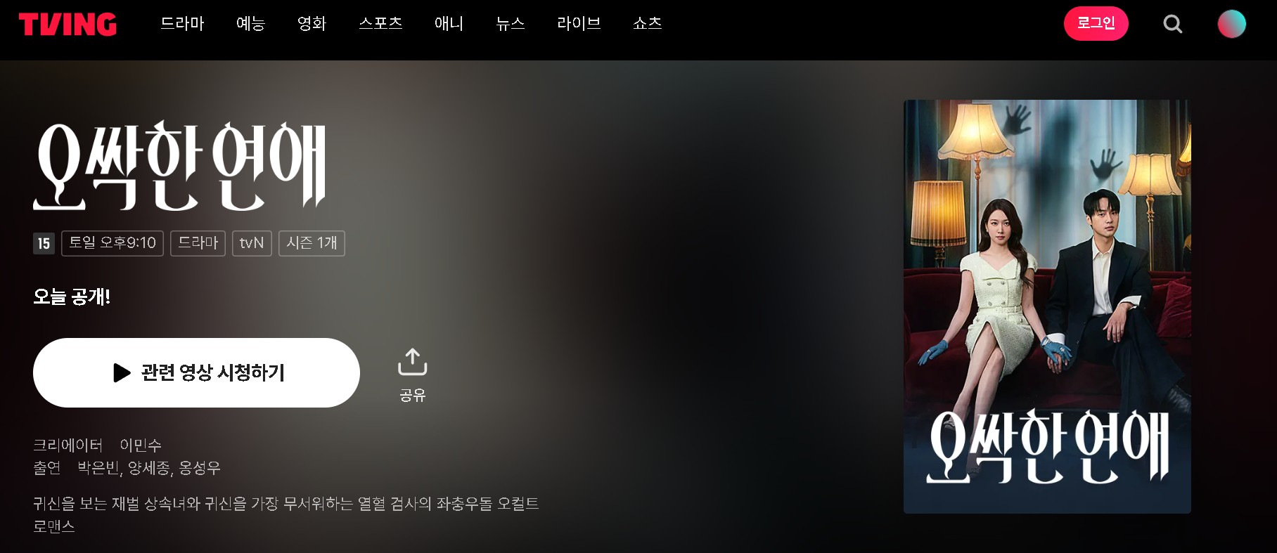 오싹한 연애 드라마