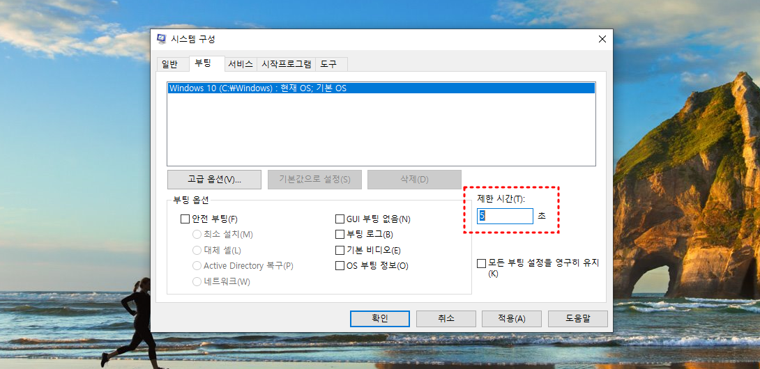 msconfig 부팅 탭에서 타임아웃 설정으로 멀티부팅 메뉴 표시