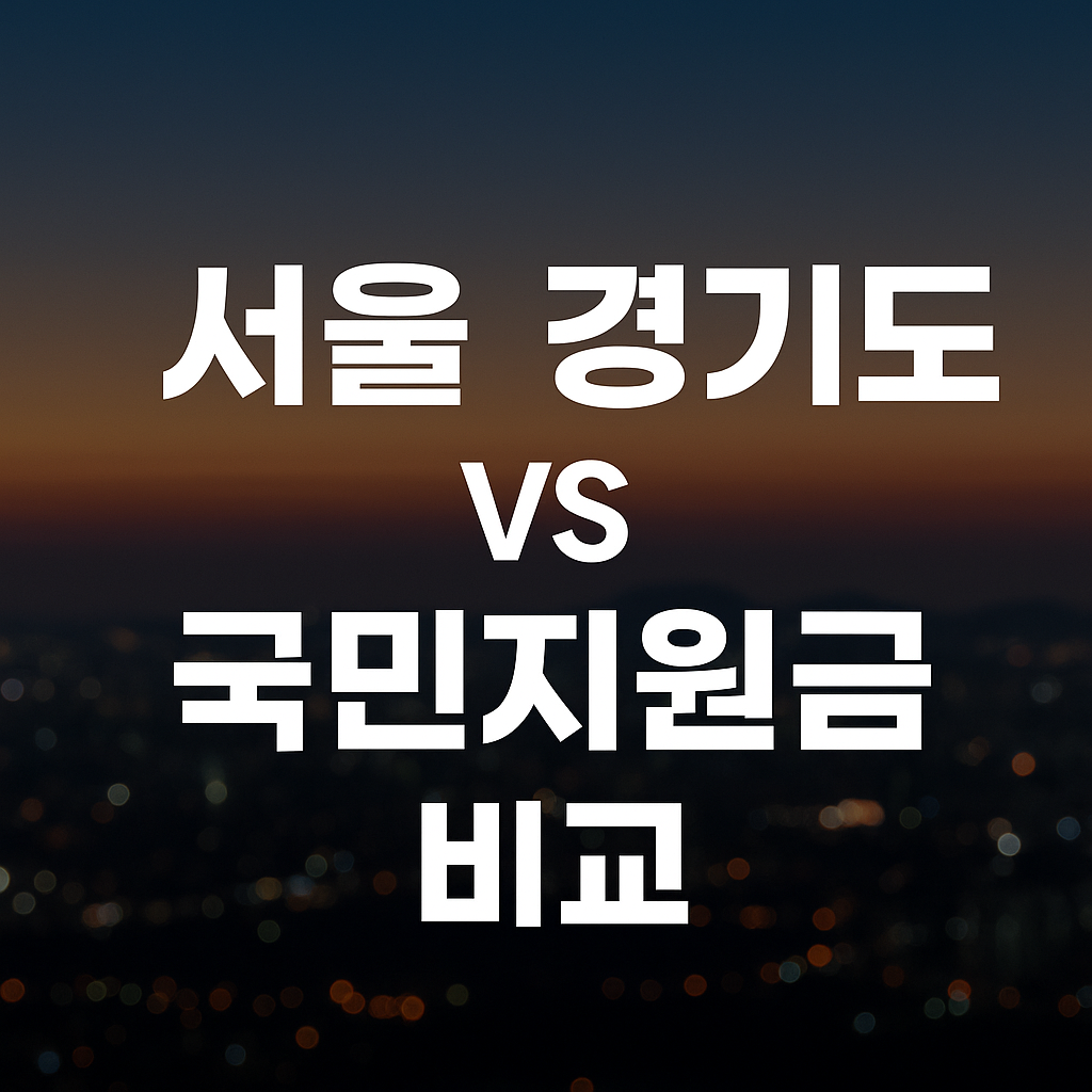 서울·경기 국민지원금 차이점