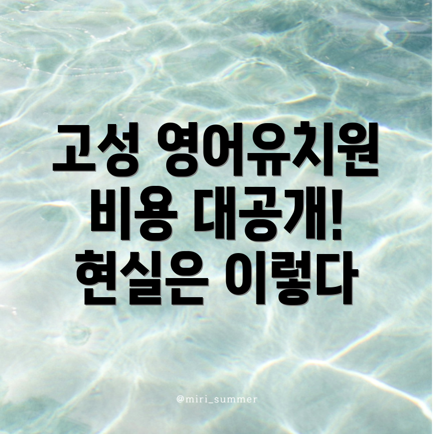 영어유치원 비용