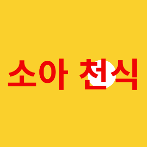 소아천식