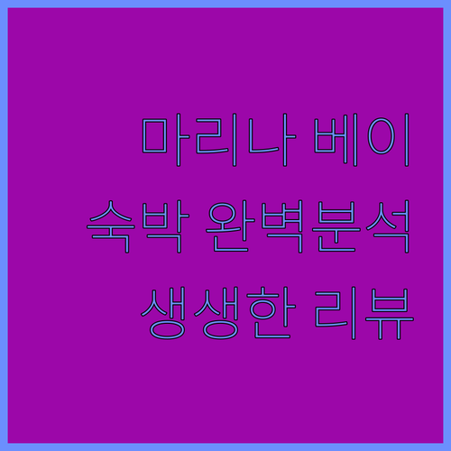 마리나 베이 샌즈 싱가포르 완벽 분석