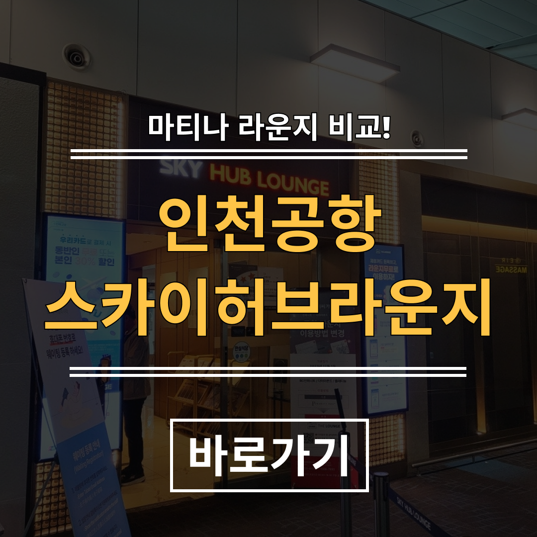스카이허브라운지-이용후기-라운지-pp카드-무료