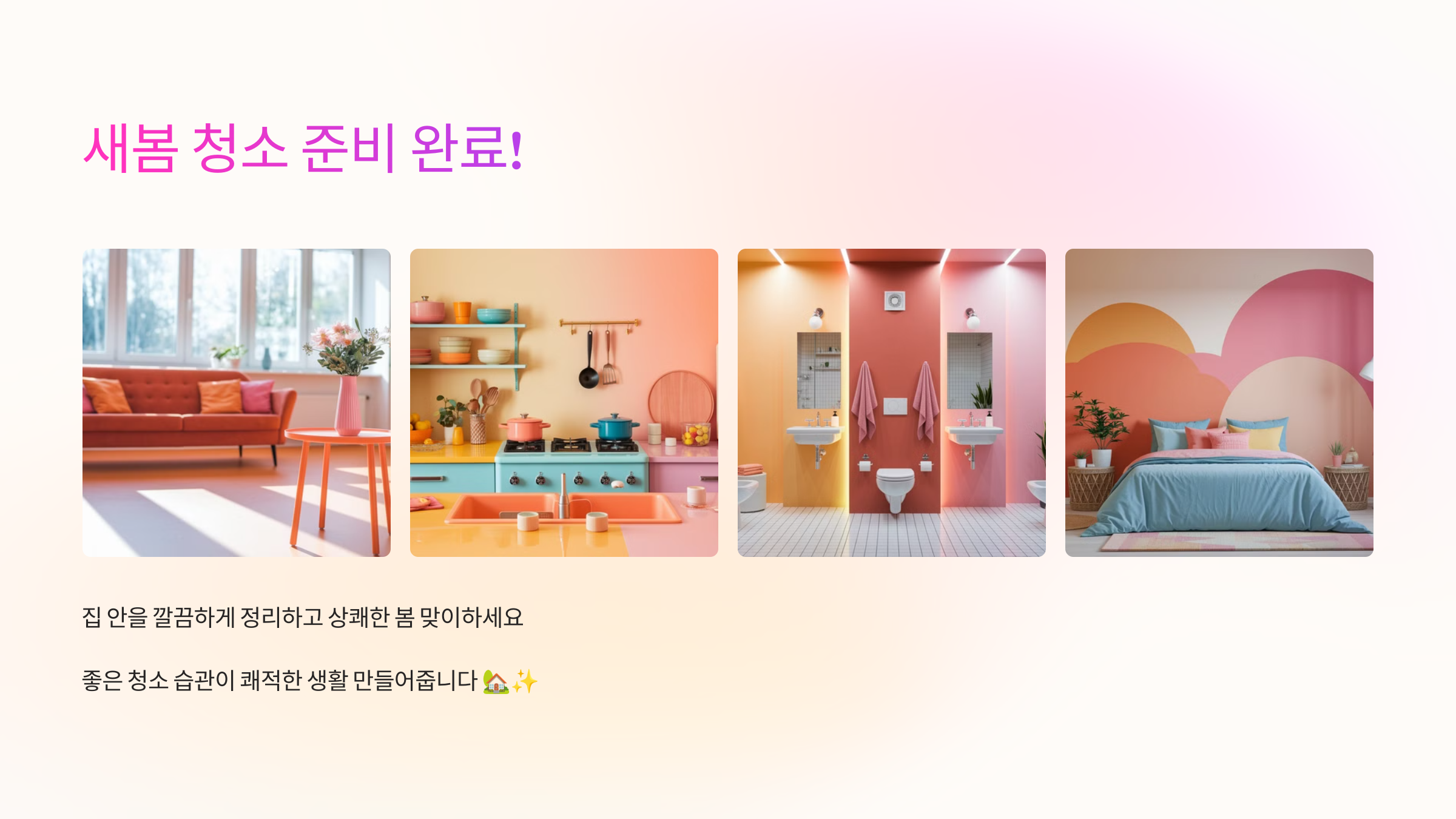 이제 새봄 청소 준비 완료!