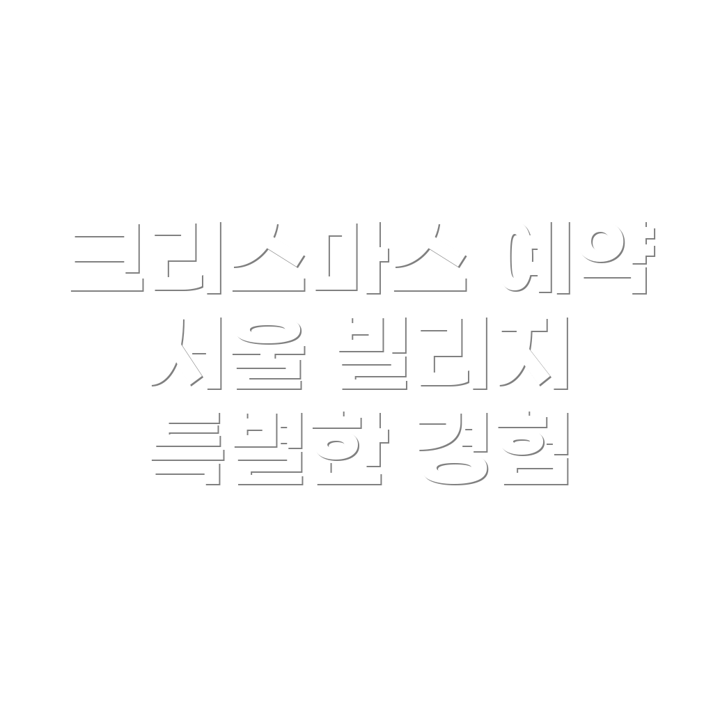 크리스마스 예약