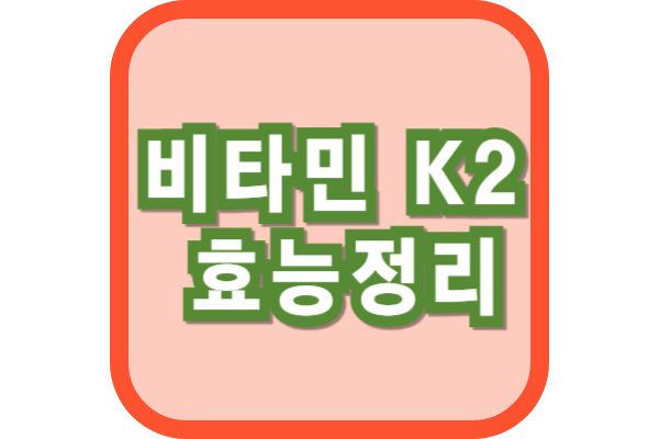 비타민 K2 효능