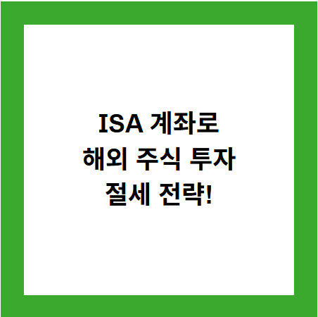 ISA 계좌로
해외 주식 투자
절세 전략!